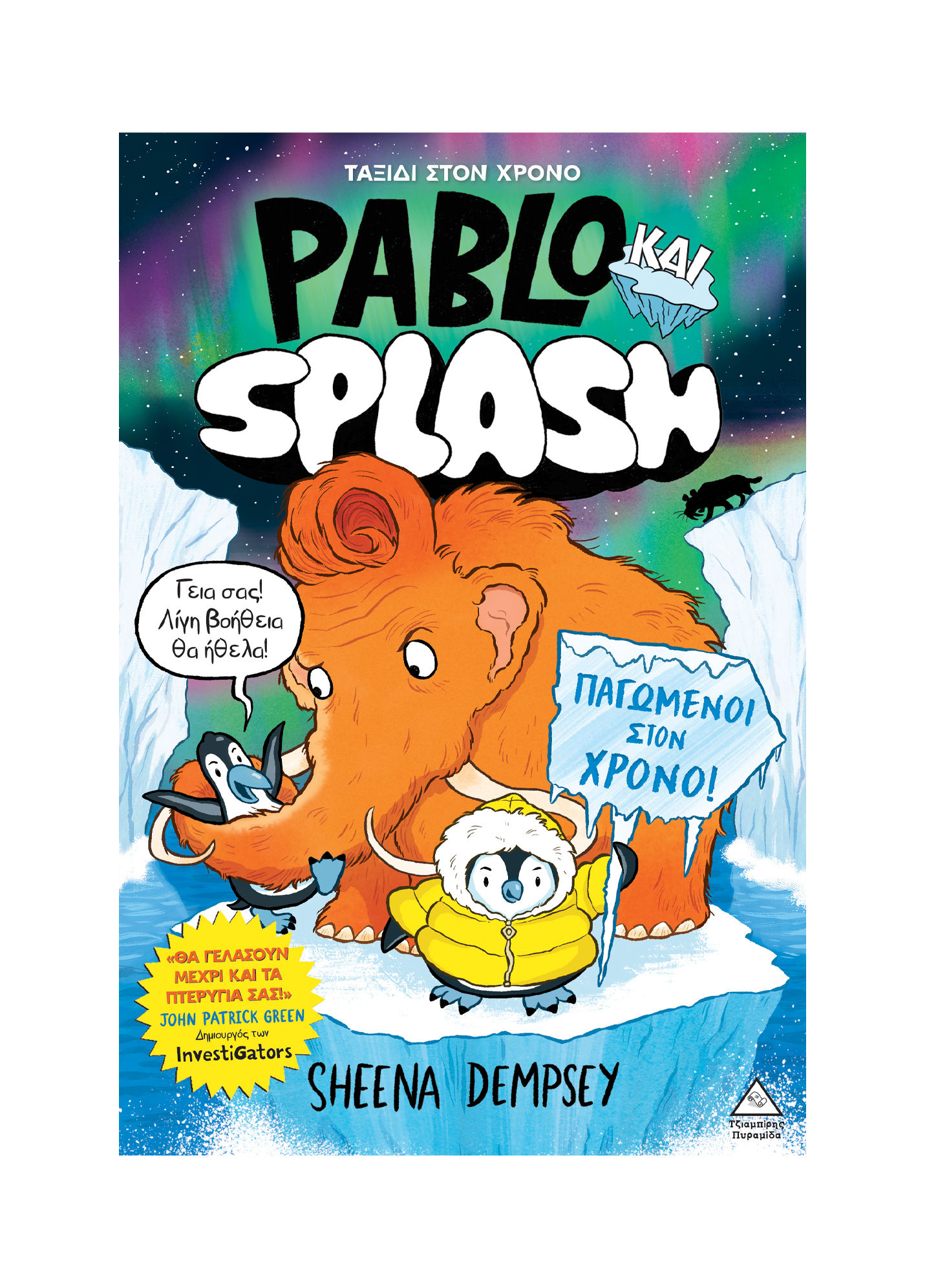 Pablo και Splash Νο2 – Παγωμένοι στο χρόνο, , Sheena Dempsey, Εκδόσεις Τζιαμπίρης - Πυραμίδα, 2026